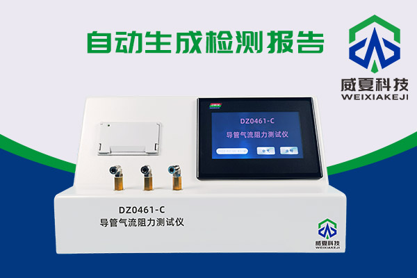 導(dǎo)管氣流有阻力？DZ0461-C導(dǎo)管氣流阻力測試儀來測一測